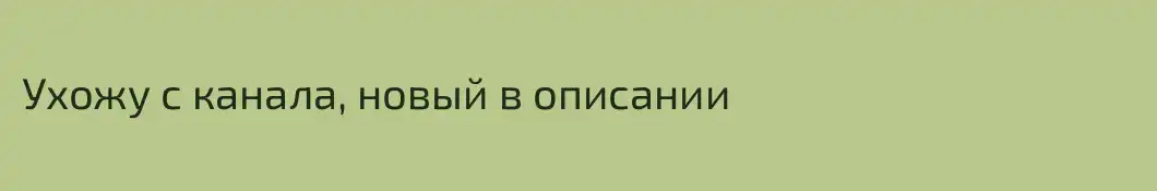 Ухожу с канала, новый в описании